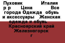 Пуховик.Max Mara. Италия. р-р 42 › Цена ­ 3 000 - Все города Одежда, обувь и аксессуары » Женская одежда и обувь   . Красноярский край,Железногорск г.